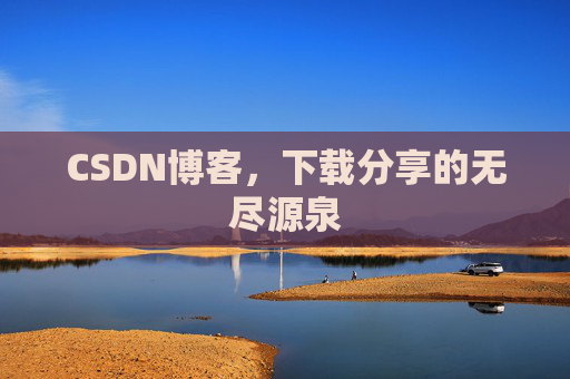 CSDN博客，下载分享的无尽源泉